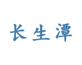 长生潭 商标图样