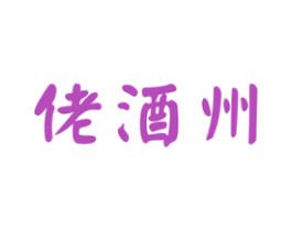 佬酒州 商标图样