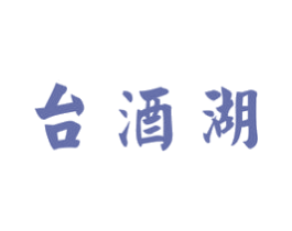 台酒湖 商标图样