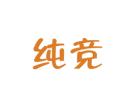 纯竞 商标图样