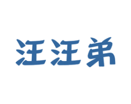 汪汪弟 商标图样