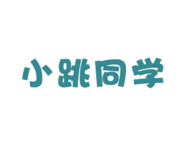 小跳同学 商标图样