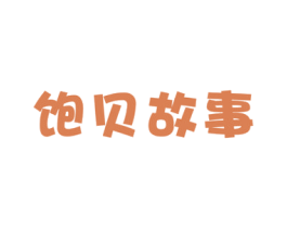 饱贝故事 商标图样