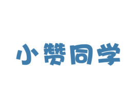 小赞同学 商标图样