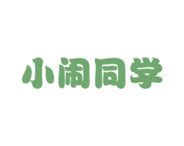 小闹同学 商标图样