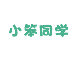 小笨同学 商标图样