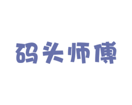 码头师傅 商标图样