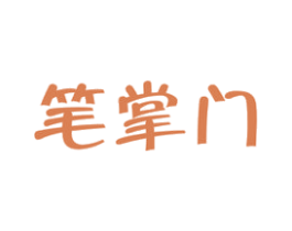 笔掌门 商标图样