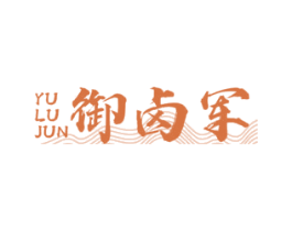 御卤军 商标图样