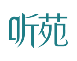 听苑 商标图样
