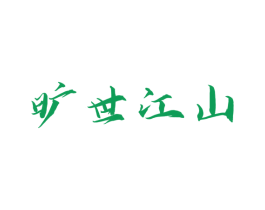 旷世江山 商标图样