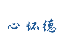 心怀德 商标图样