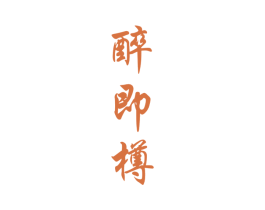 醉即樽 商标图样