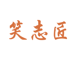 笑志匠 商标图样