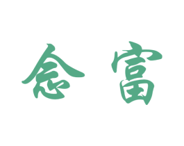 念富 商标图样