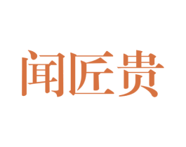 闻匠贵 商标图样