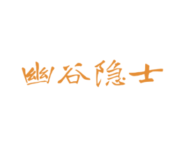 幽谷隐士 商标图样