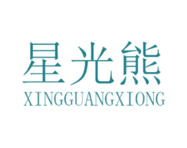 星光熊 商标图样