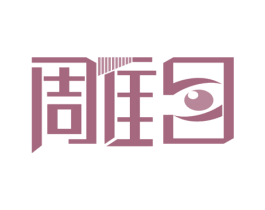 雕目 商标图样