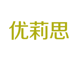 优莉思 商标图样
