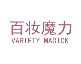 百妆魔力 VARIETY MAGICK 商标图样
