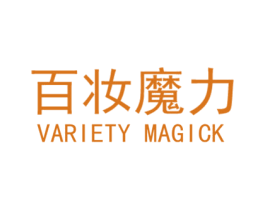 百妆魔力 VARIETY MAGICK 商标图样