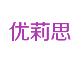 优莉思 商标图样
