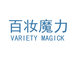 百妆魔力 VARIETY MAGICK 商标图样