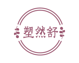 塑然舒 商标图样