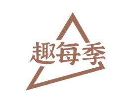 趣每季 商标图样