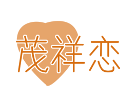 茂祥恋 商标图样