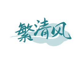繁清风 商标图样