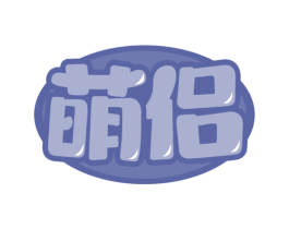 萌侣 商标图样