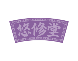 悠修堂 商标图样