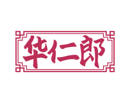 华仁郎 商标图样