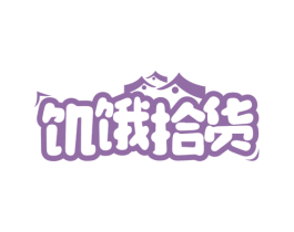 饥饿拾货 商标图样
