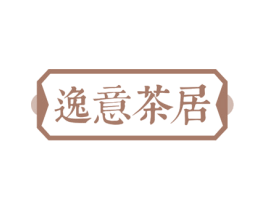 逸意茶居 商标图样