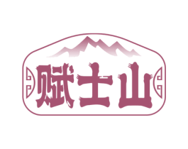 赋士山 商标图样