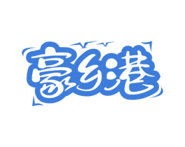 豪乡港 商标图样