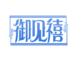 御见禧 商标图样