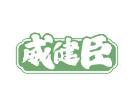 威健臣 商标图样