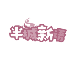 半城新语 商标图样