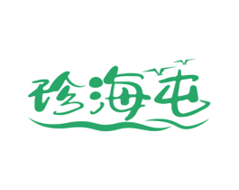 珍海屯 商标图样