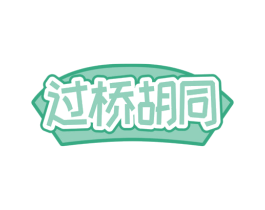 过桥胡同 商标图样