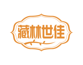 藏林世佳 商标图样