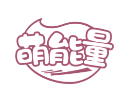 萌能量 商标图样