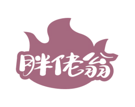 胖佬翁 商标图样