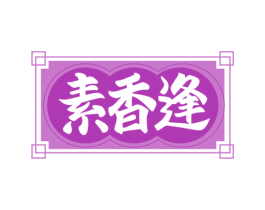 素香逢 商标图样