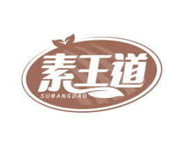 素王道 商标图样
