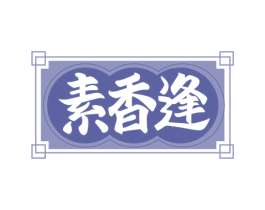 素香逢 商标图样